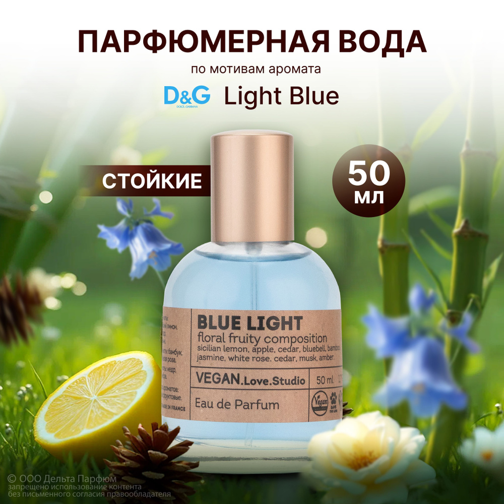 Парфюмерная вода женская Blue Light 50 мл. Духи женские свежесть  #1