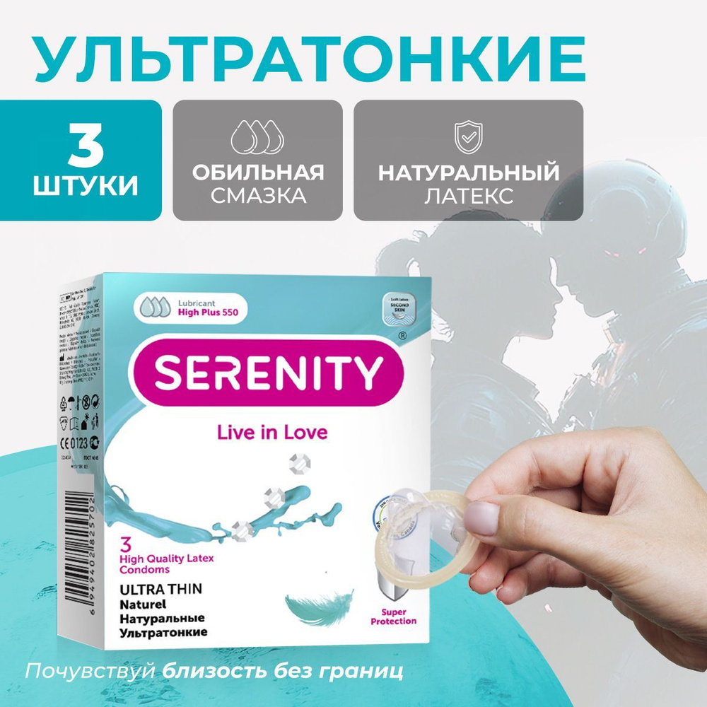 Презервативы из натурального латекса Serenity Ultra thin Натуральные Ультратонкие, 3 шт  #1