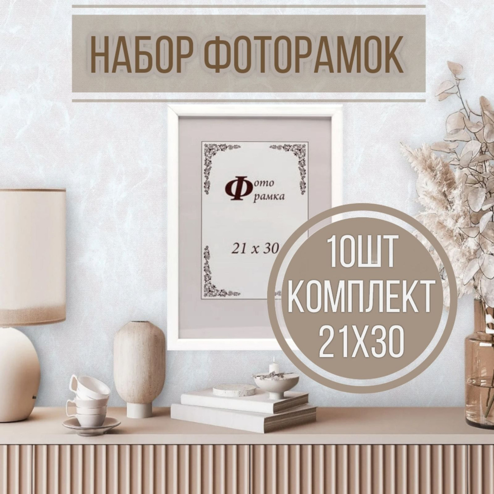 Набор фоторамок 10шт 21х30, С14 Белая #1