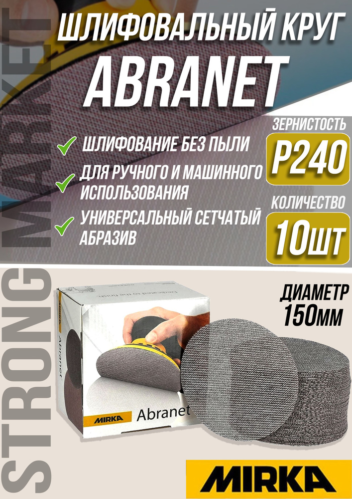 Шлифовальный круг сетка 150мм Mirka Abranet P240 - 10шт #1