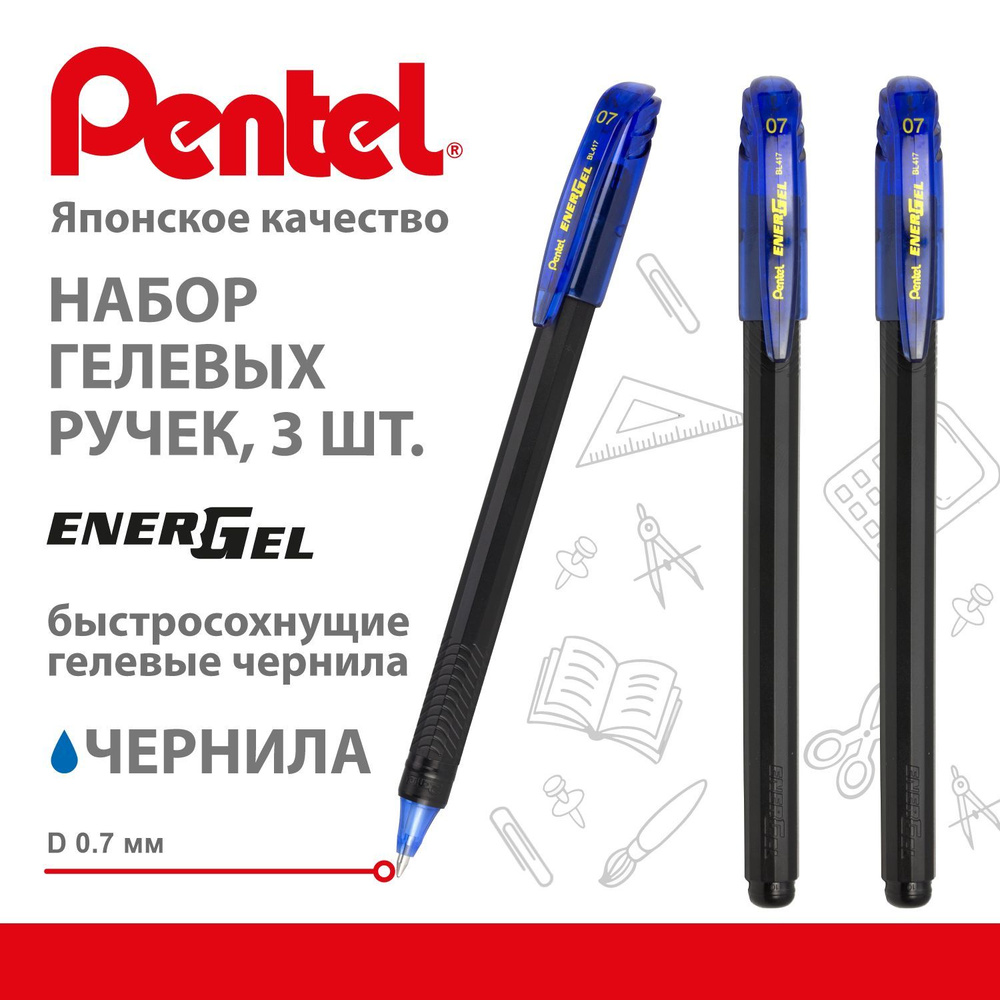 Pentel EnerGel ручка гелевая 0.7 мм, набор 3 штуки, цвет чернил: СИНИЙ, BL417-C  #1