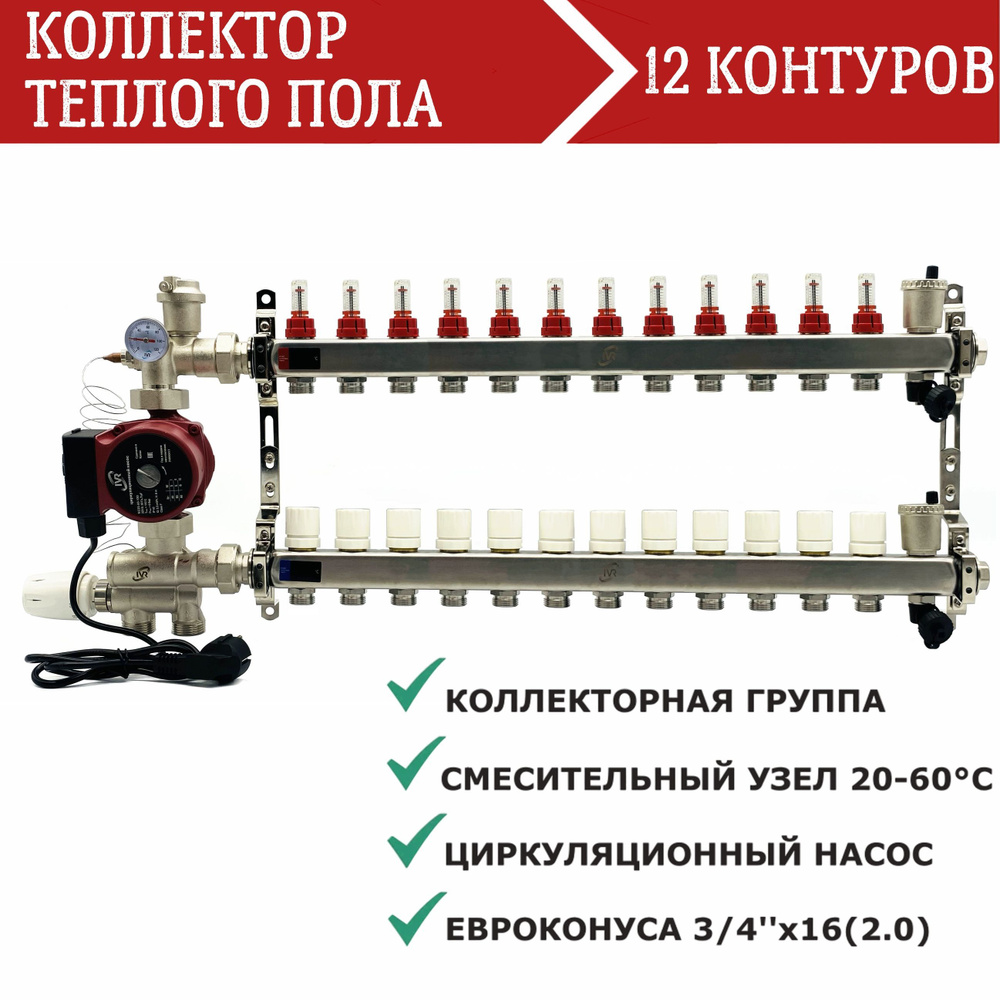 Комплект для водяного теплого пола 12 контуров с насосом IVR, Коллектор с расходомерами + смесительный #1