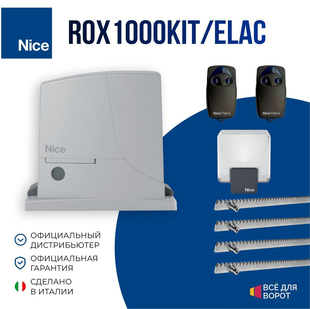 Автоматика для откатных ворот Nice ROX1000KIT/ELAC/ROA-4 с шириной проема до 6 м и массой до 1000 кг #1