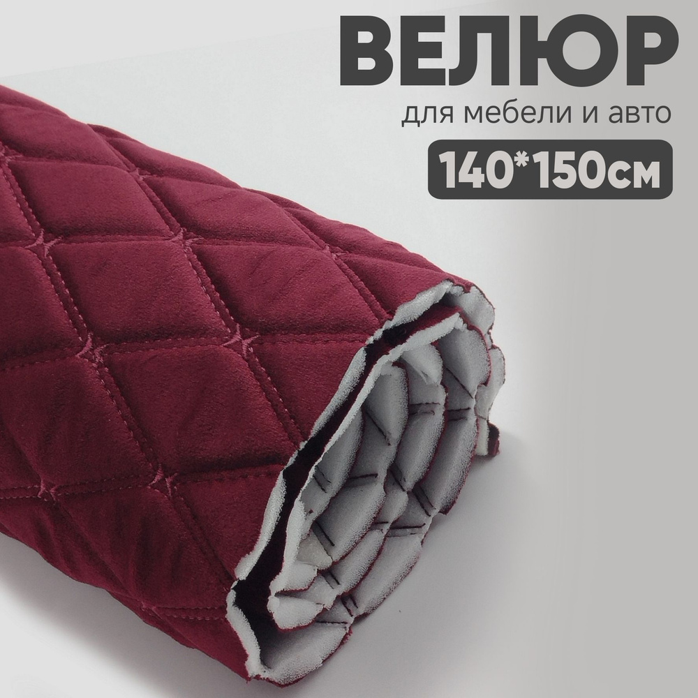 Велюр стеганый бордо ромб, нить бордовая //* - 150 х 140 см - на поролоне  #1