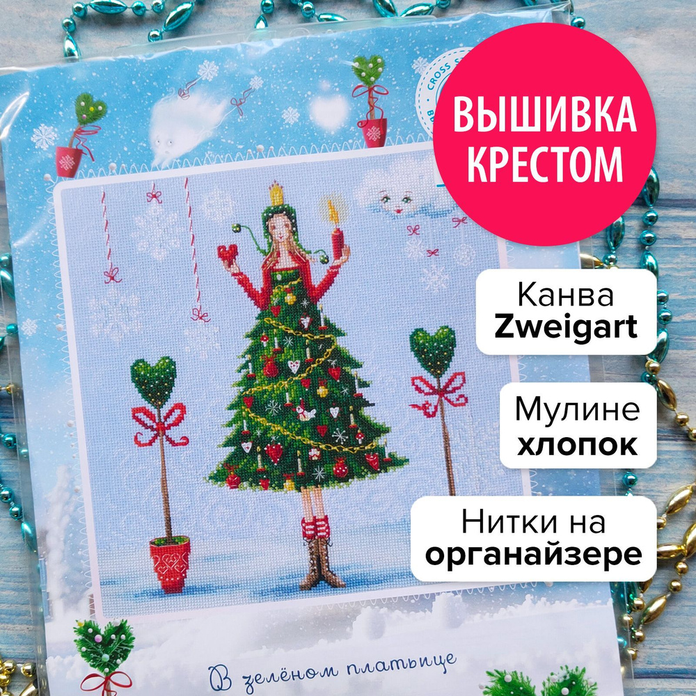 Набор для вышивания крестом В зелёном платьице арт. mx1007 РТО (RTO Ltd) 27.5x27.5 см / Девушка / Елка #1