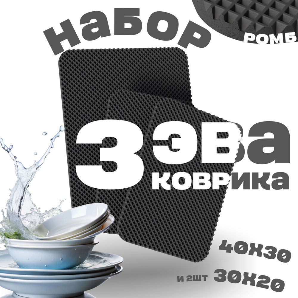 3 коврика для сушки посуды (40х30 и 30х20 - 2шт, черный, ромб) #1