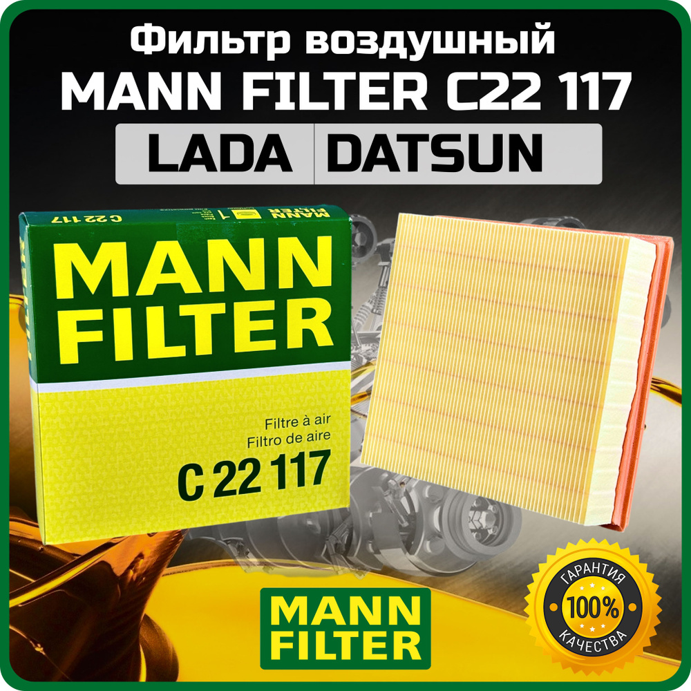 Фильтр воздушный ВАЗ (инжектор) ВАЗ 2110, 2111, 2112, Priora, Granta, Kalina, Niva, Samara MANN Австрия #1