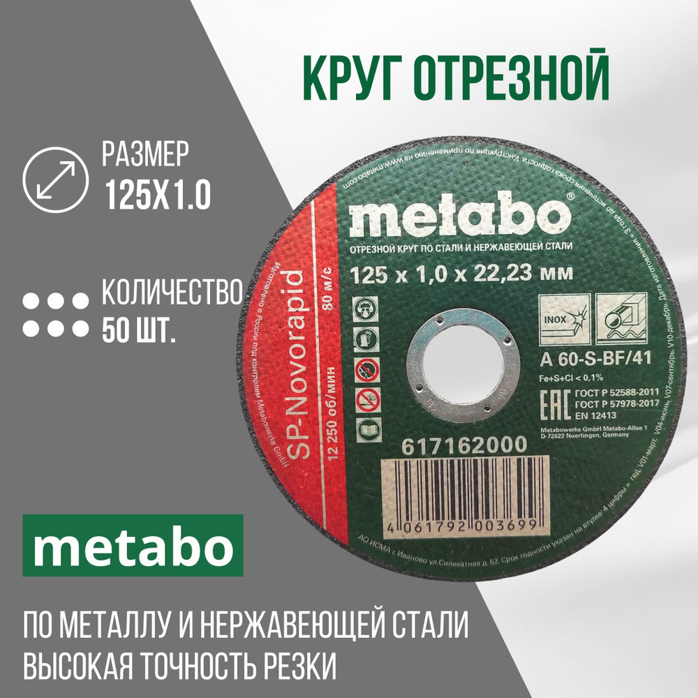 Круг отрезной по металлу 125*1.0 Metabo, 50 шт. #1