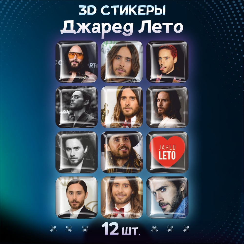 Наклейки на телефон 3D стикеры Jared Leto #1