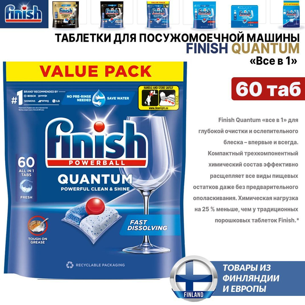 Таблетки для посудомоечной машины Finish Quantum All in One 60 шт, из Финляндии  #1