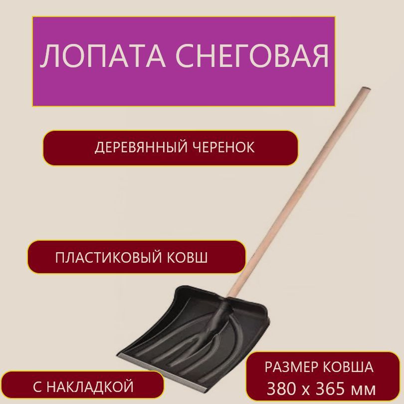 Лопата снегоуборочная, пластмассовая, с накладкой, деревянный черенок, 380 х 365 мм  #1