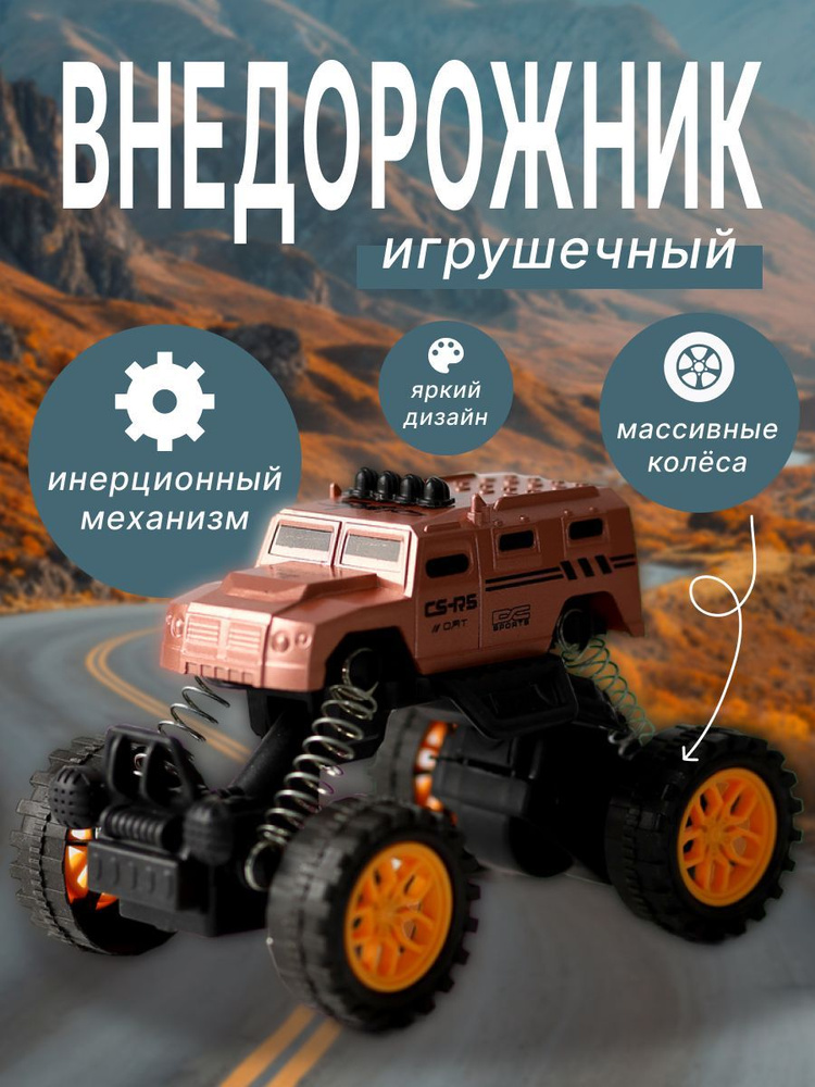 Внедорожник инерционный15см #1