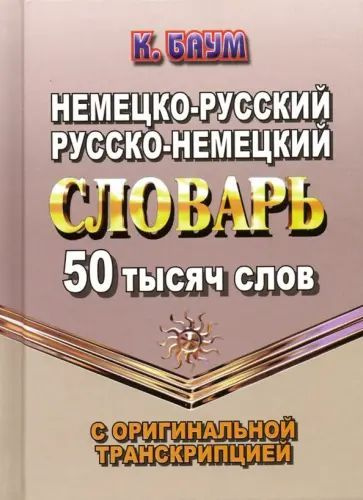 Немецко-русский русско-немецкий словарь 50 тысяч слов с оригинальной транскрипцией  #1