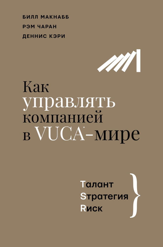 Как управлять компанией в VUCA-мире. Tалант, Sтратегия, Rиск | Чаран Рэм, Кэри Деннис  #1