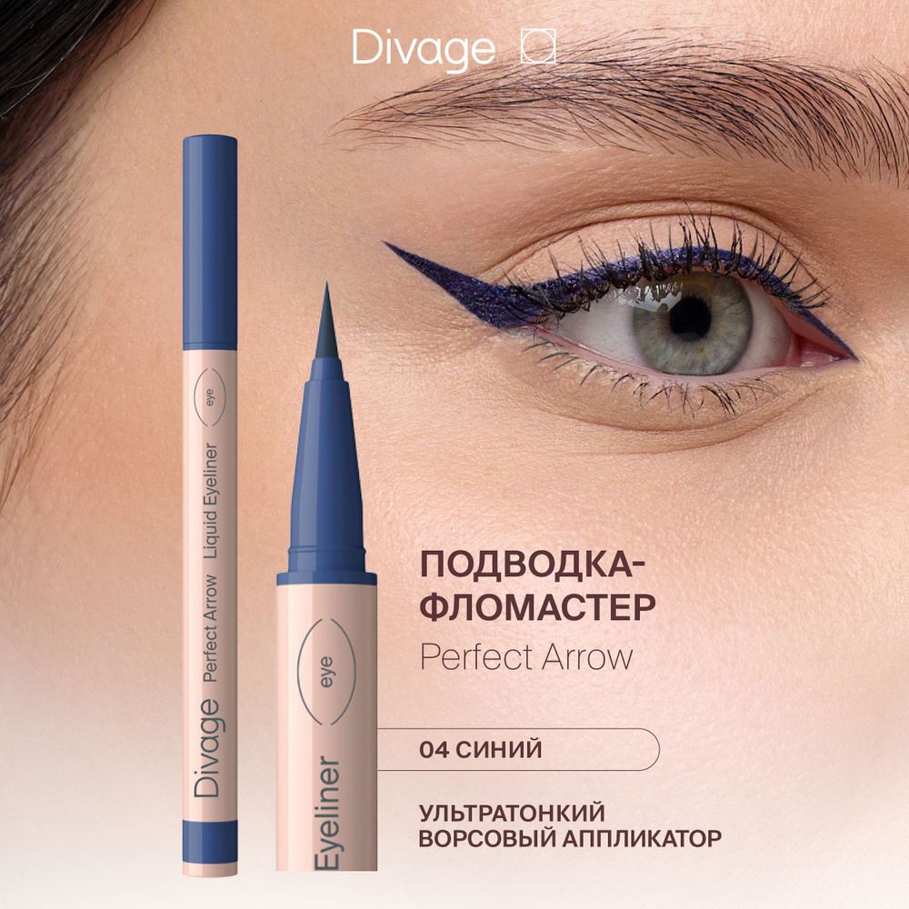 Divage Подводка-фломастер с кистью Perfect Arrow Тон 04 синяя #1