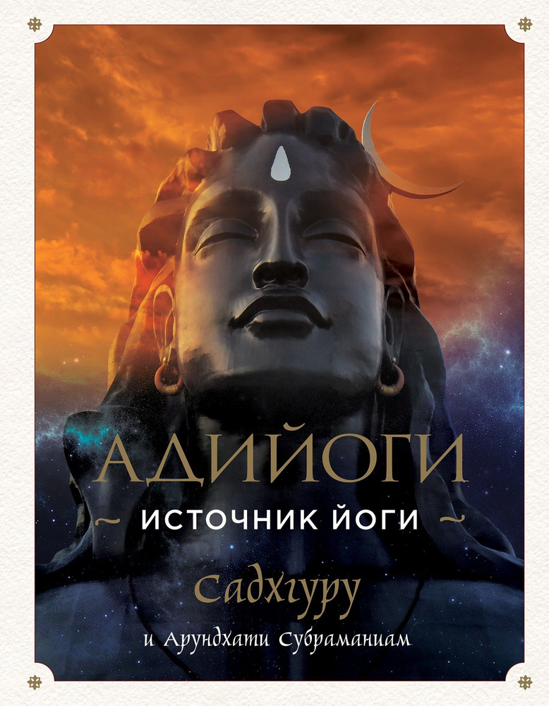 Адийоги. Источник Йоги | Субраманиам Арундхати, Садхгуру  #1