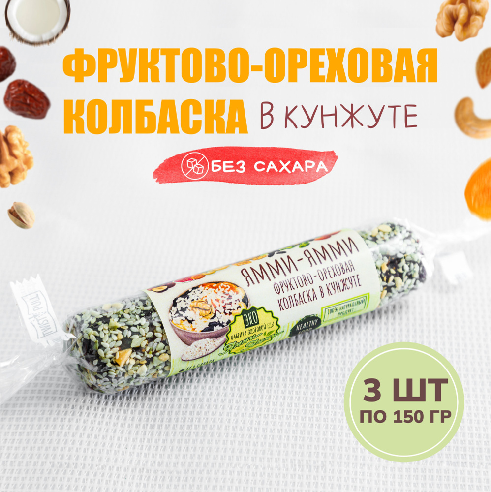 Колбаска фруктово-ореховая "С кунжутом" 150 гр., 3 шт по 150 гр Без сахара,  #1