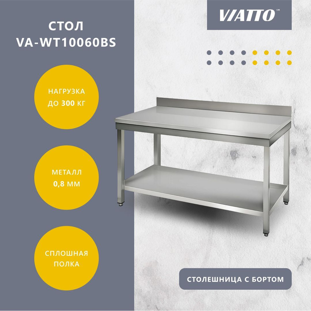 Стол разделочный Viatto Commercial VA-WT10060BS, производственный #1