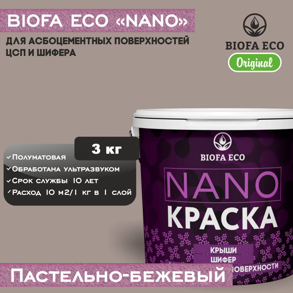 Краска BIOFA ECO NANO для асбоцементных поверхностей, шифера, ЦСП, адгезионная, полуматовая, цвет пастельно-бежевый, #1