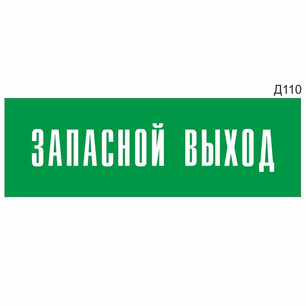 Информационная табличка "Запасной выход" прямоугольная, зеленый пластик 300х100 мм, толщина 1,5 мм Д110 #1