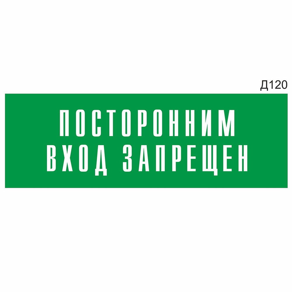 Информационная табличка "Посторонним вход воспрещен" прямоугольная, зеленый пластик 300х100 мм, толщина #1