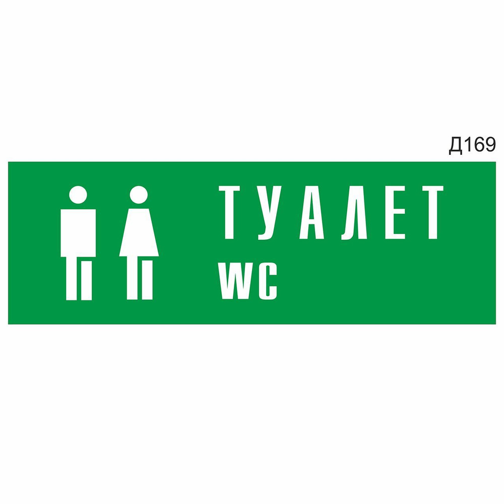 Информационная табличка "Туалет WC" прямоугольная, зеленый пластик 300х100 мм, толщина 1,5 мм Д169  #1