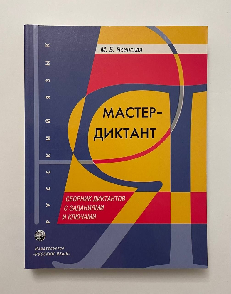 Мастер-диктант. Сборник диктантов с заданиями и ключами | Ясинская Марина  #1