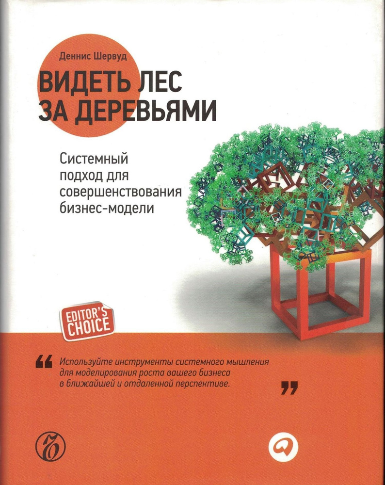 Видеть лес за деревьями. Системный подход для совершенствования бизнес-модели | Шервуд Деннис  #1