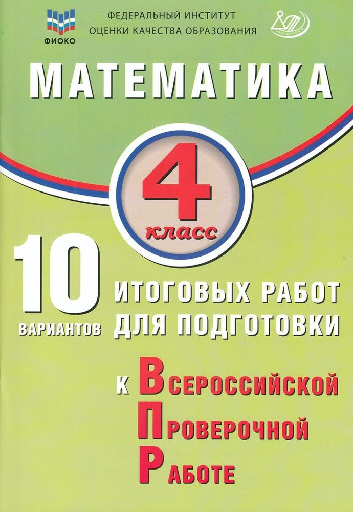 ВПР. Математика. 4 класс. 10 вариантов итоговых работ #1