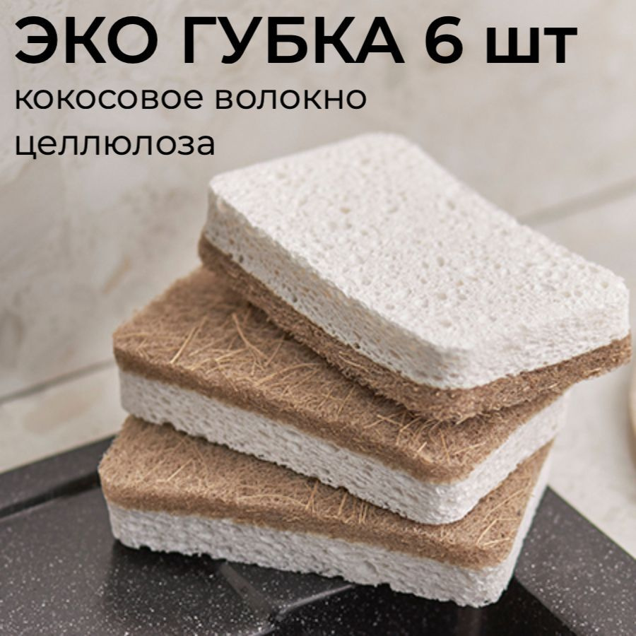 Целлюлозная губка для мытья посуды (6 шт) Eco Sponge, набор из натурального кокосового волокна и целлюлозы #1