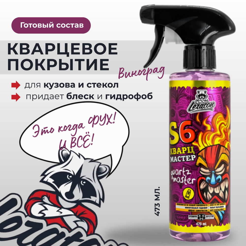 Кварцевый состав для быстрого блеска и гидрофоба LERATON S6 GRAPE, 473мл.  #1