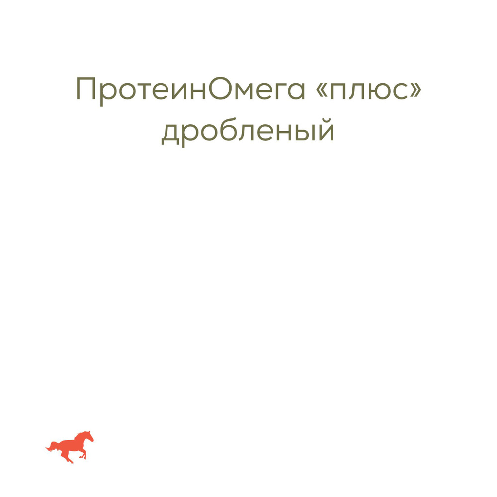 ПротеинОмега Плюс дробленый - 20 кг, ProEquis #1