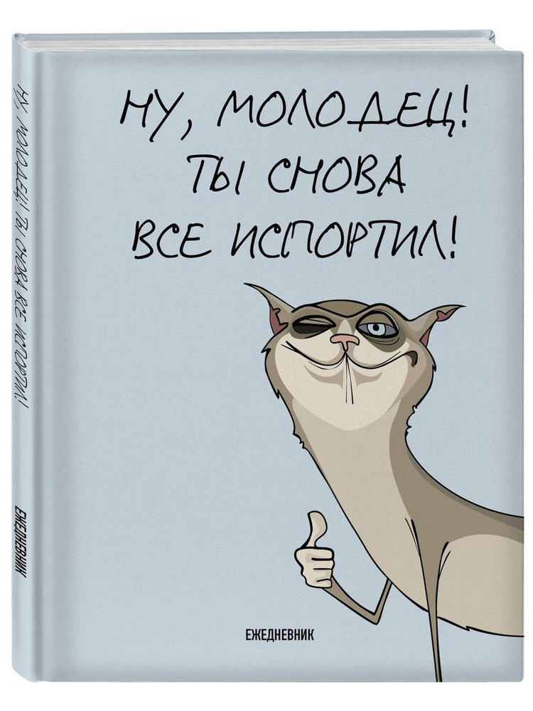 Ты снова все испортил! Ежедневник недатированный (А5, 72 л.)  #1