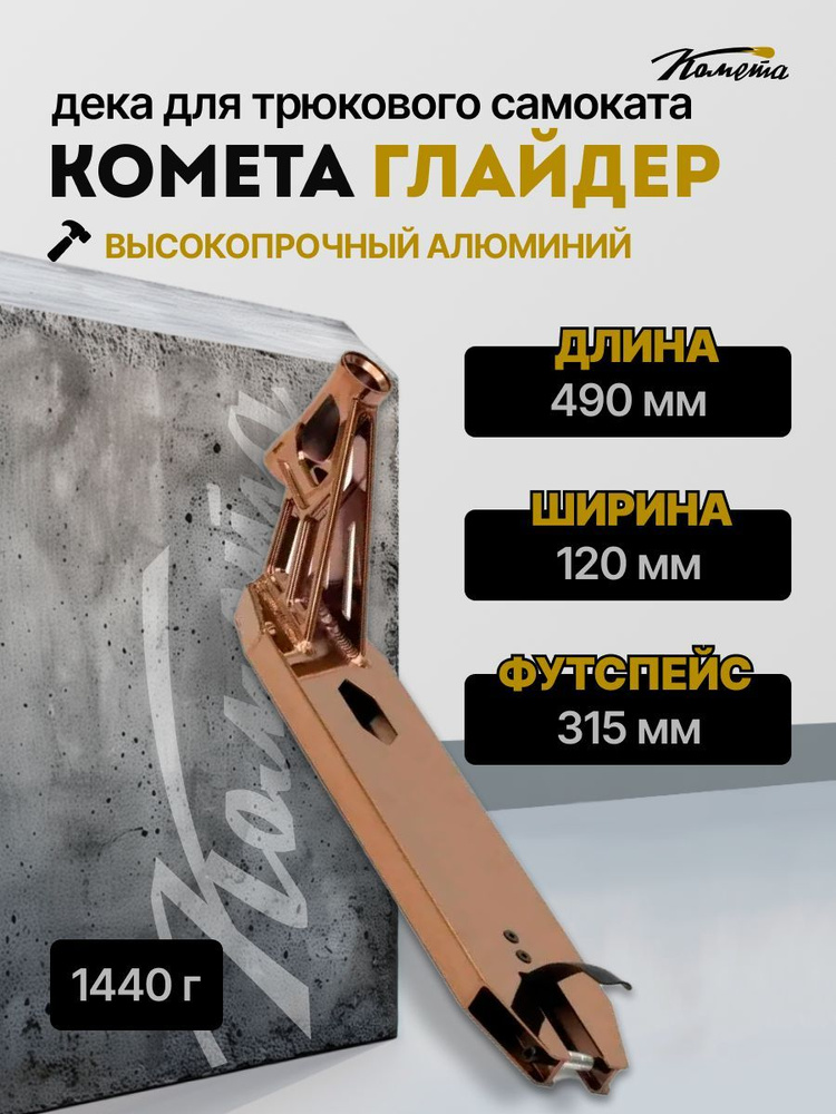 Дека для трюкового самоката Стрит / Парк Комета Глайдер 120 х 490 мм, Розовый Хром  #1