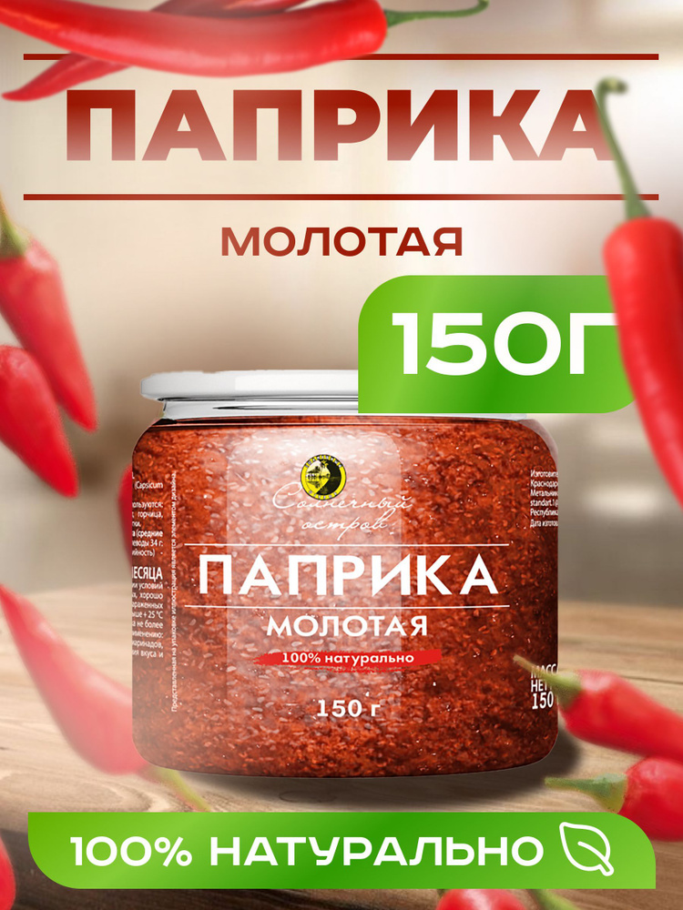 Натуральная Паприка Молотая 1 Штука 150 Грамм #1