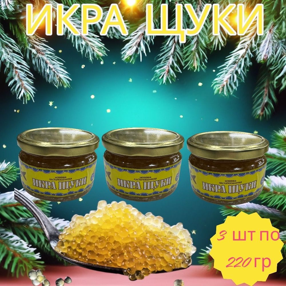 Икра щуки в стеклянной банке 3 шт по220 гр #1