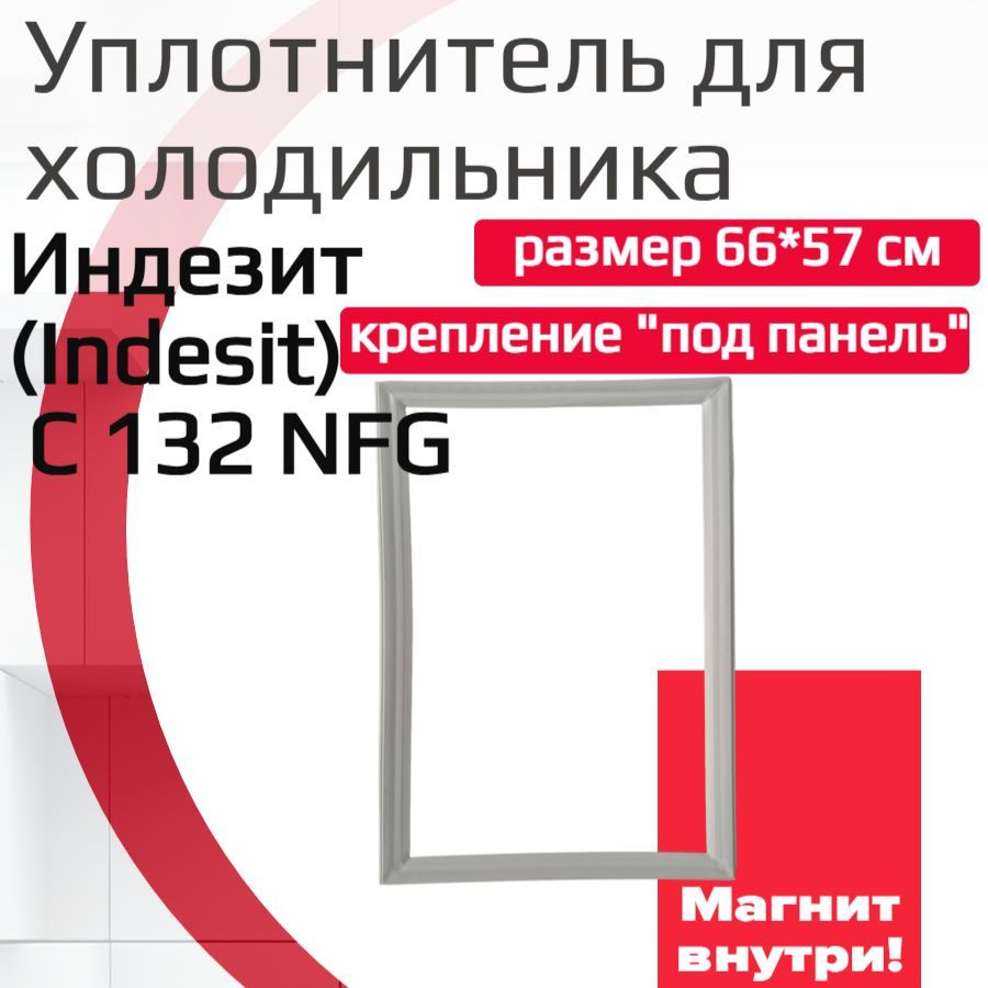 Уплотнитель двери холодильника Индезит (Indesit) C 132 NFG, (размер 66*57 см)  #1