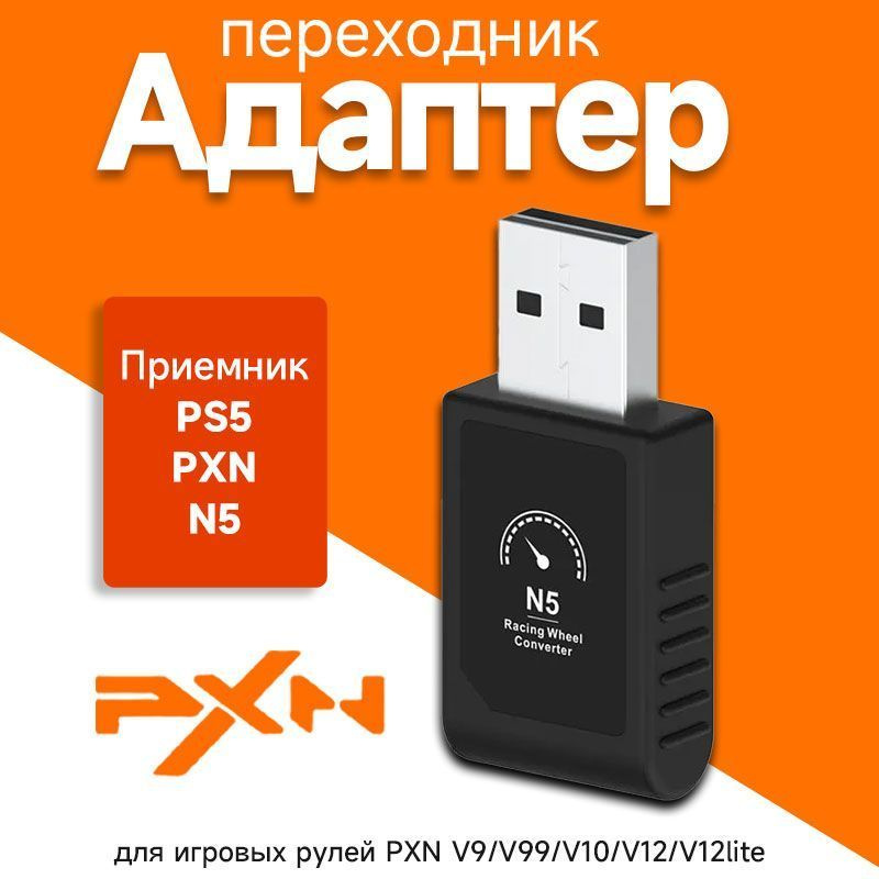 (Воздушный транспорт) N5 Приемник для V9/10 / V12lite играть на платформе PS5  #1