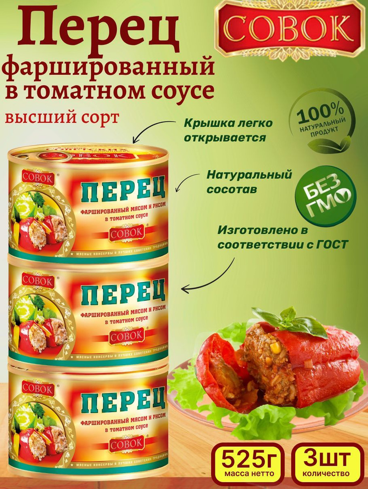 Совок / Перец фаршированный мясом и рисом в т/с, 3шт по 525гр  #1