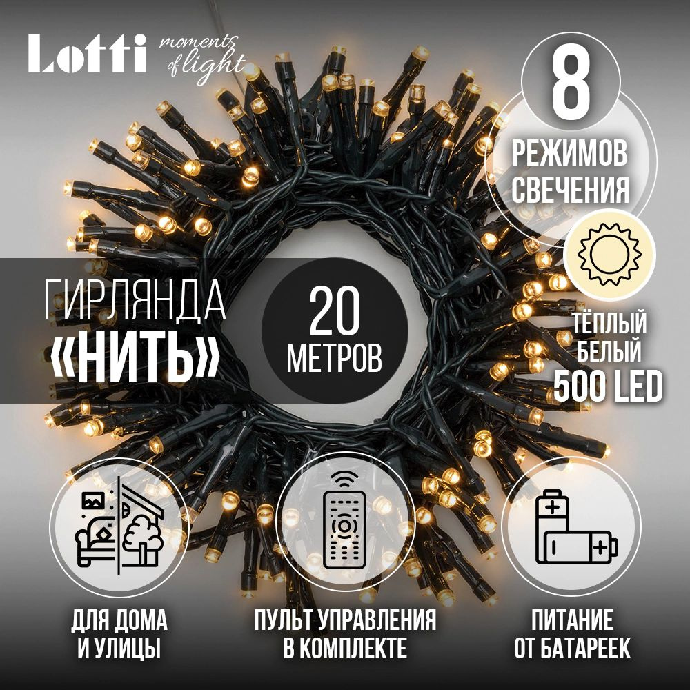 Гирлянда Нить 500LED 20 м, теплый белый, IP44 ПВХ зеленый, на батарейках, с пультом д/у, полезный  #1