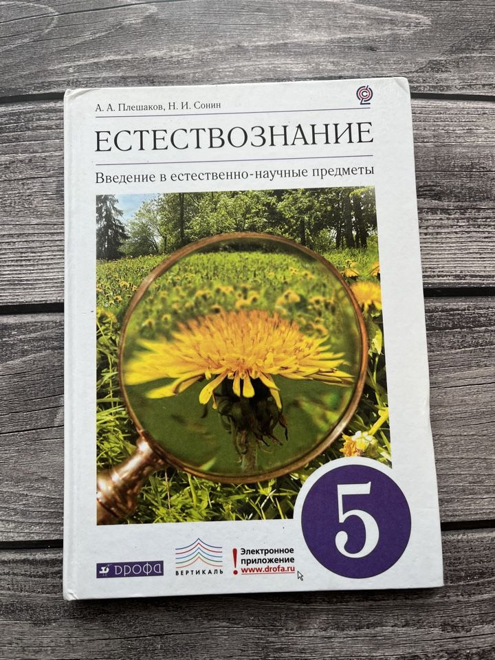 Б/У. Плешаков, Сонин. Естествознание 5 класс. Введение в естественно-научные предметы  #1