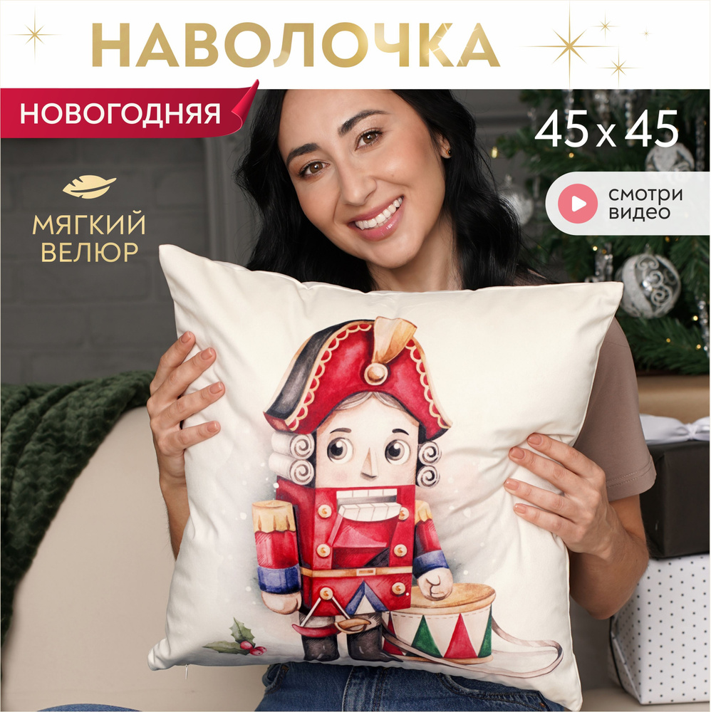 Наволочка 45х45 декоративная Щелкунчик Lavatera_Home #1