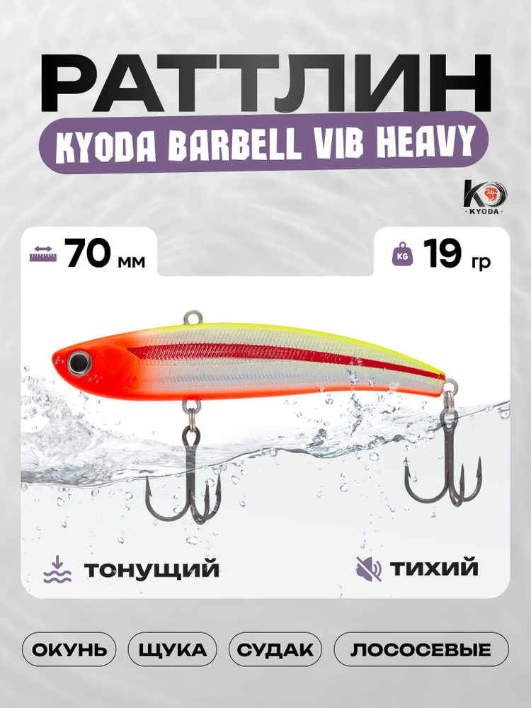 Воблер KYODA BARBELL VIB HEAVY 70, раттлин тихий, 19г, P1431 #1