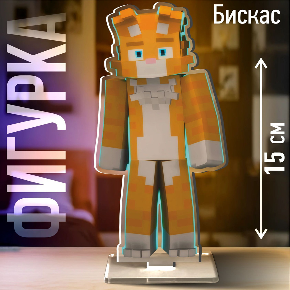 Акриловая фигурка Бискас minecraft статуэтка стенд #1