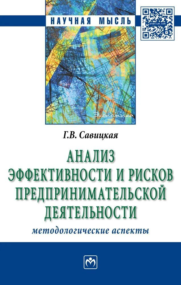 Анализ эффективности и рисков предпринимательской деятельности. Методологические аспекты.  #1