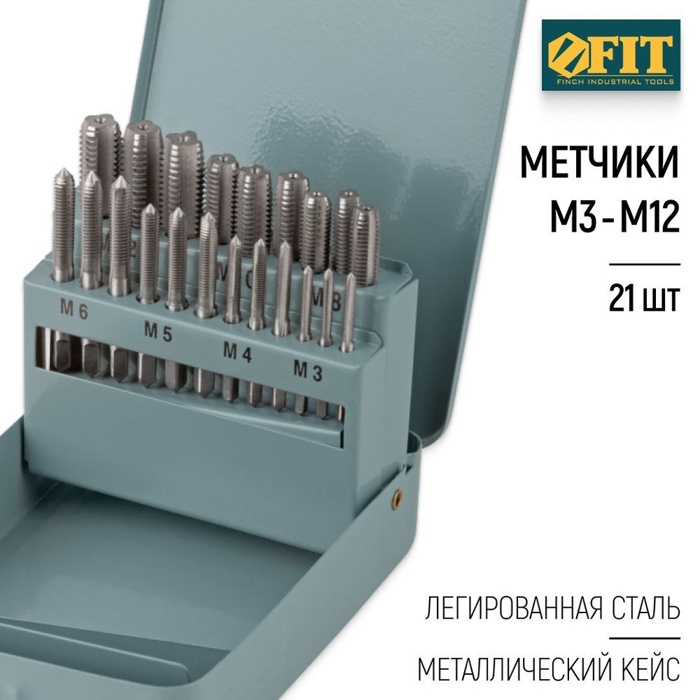 FIT Метчики метрические М3-М12, легированная сталь, набор 21 шт. в металлическом кейсе  #1