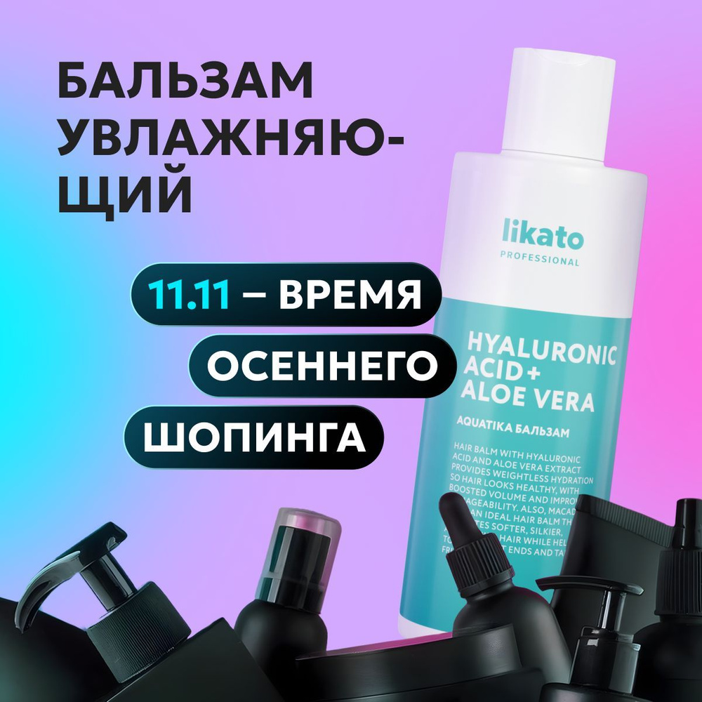 Likato Professional Бальзам для волос AQUATIKA, для увлажнения, от секущихся кончиков волос, 250 мл  #1