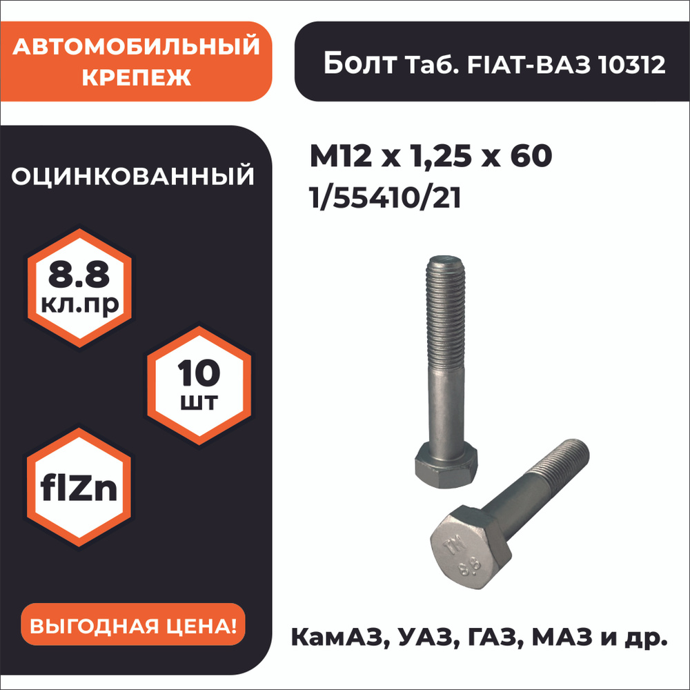 Болт М12х1,25х60 1/55410/21 КП 8.8 оц, мелкая резьба, уп. - 10 шт. #1