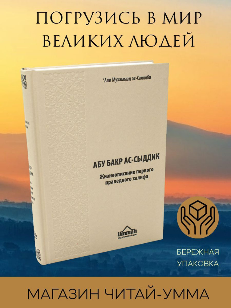 Книга: Абу Бакр Ас-Сыддик. Жизнеописание первого праведного халифа ас-Салляби. Ummah  #1