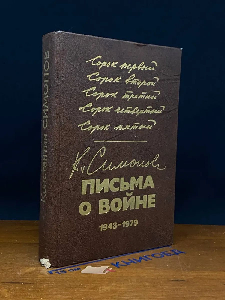 Письма о во**е. 1943-1979 #1